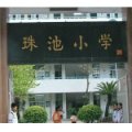 汕頭市珠池小學(xué)