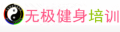 唐山無極健身培訓(xùn)學(xué)校