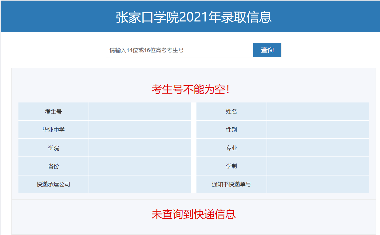 2022張家口學(xué)院錄取通知書查詢（附入口）