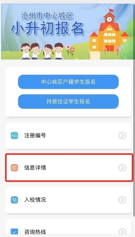 滄州小升初智慧滄州怎么改信息？