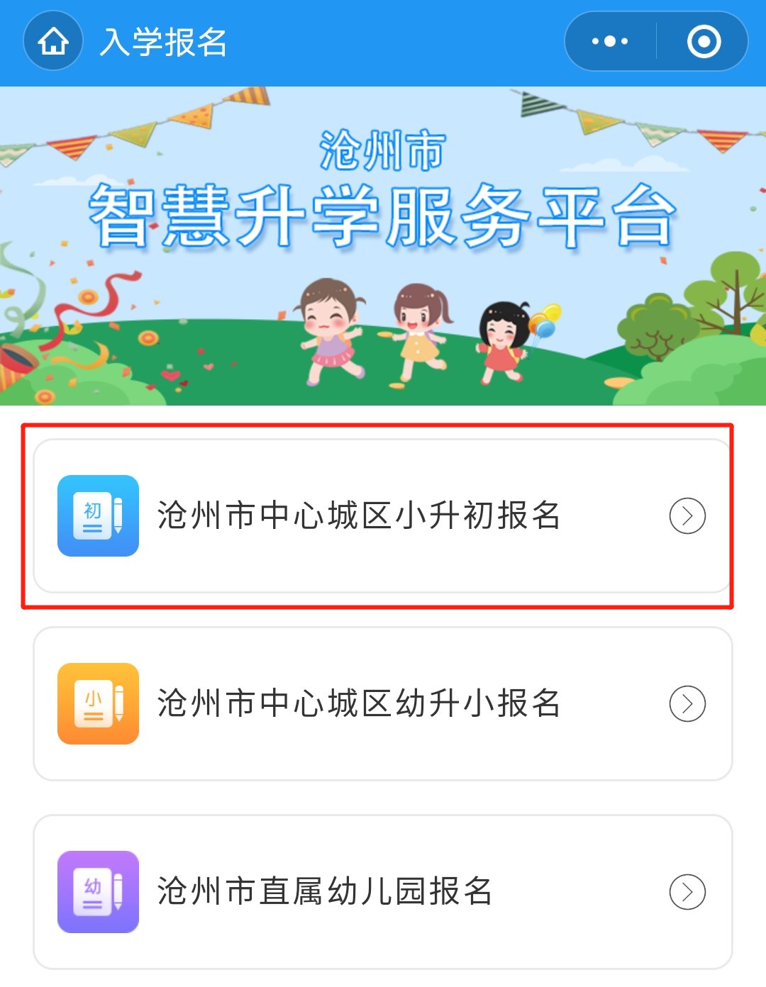 滄州小升初智慧滄州怎么改信息？