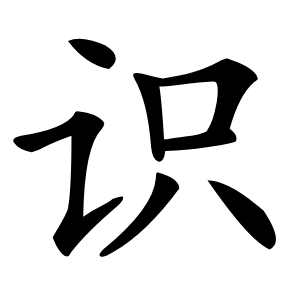 識(shí)