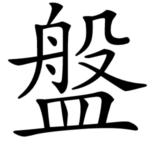 盤(pán)