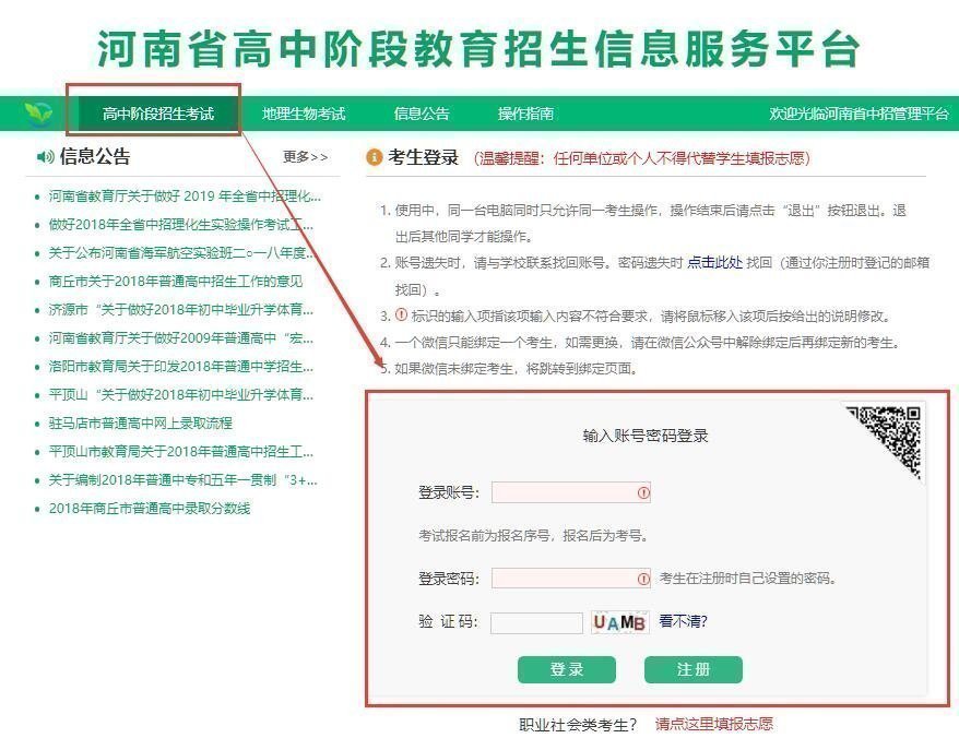 河南省普通高中階段教育招生信息服務平臺操作指南