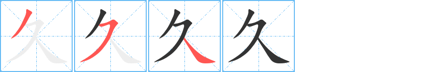 久字筆畫(huà)寫(xiě)法