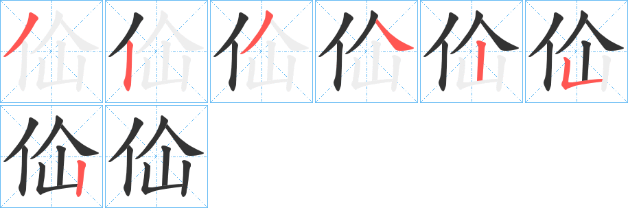 佡字筆畫寫法