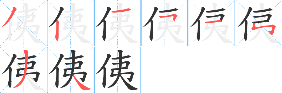 侇字筆畫(huà)寫(xiě)法