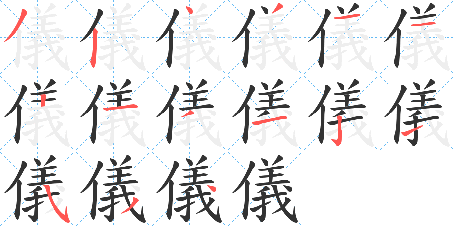 儀字筆畫(huà)寫(xiě)法