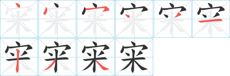 宩字筆畫寫法