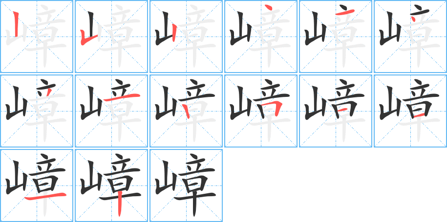 嶂字筆畫寫法