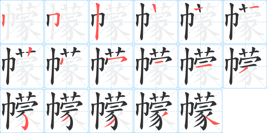 幪字筆畫寫法