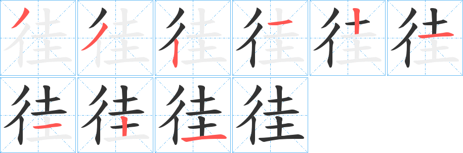 徍字筆畫(huà)寫(xiě)法