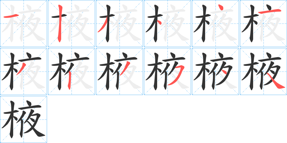 棭字筆畫(huà)寫(xiě)法