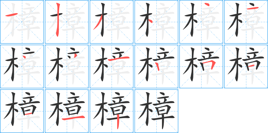 樟字筆畫寫法