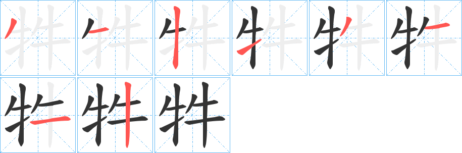 牪字筆畫寫法