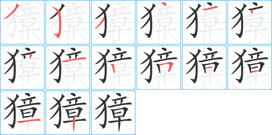 獐字筆畫(huà)寫(xiě)法