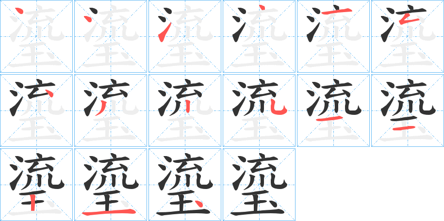 瑬字筆畫(huà)寫(xiě)法