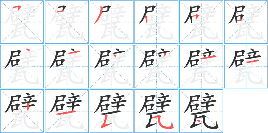 甓字筆畫寫法