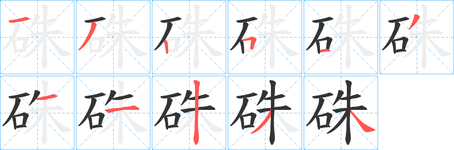 硃字筆畫寫法