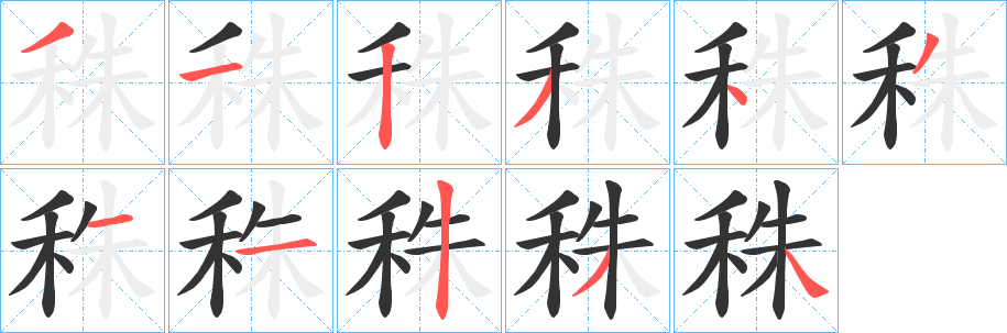 秼字筆畫寫法