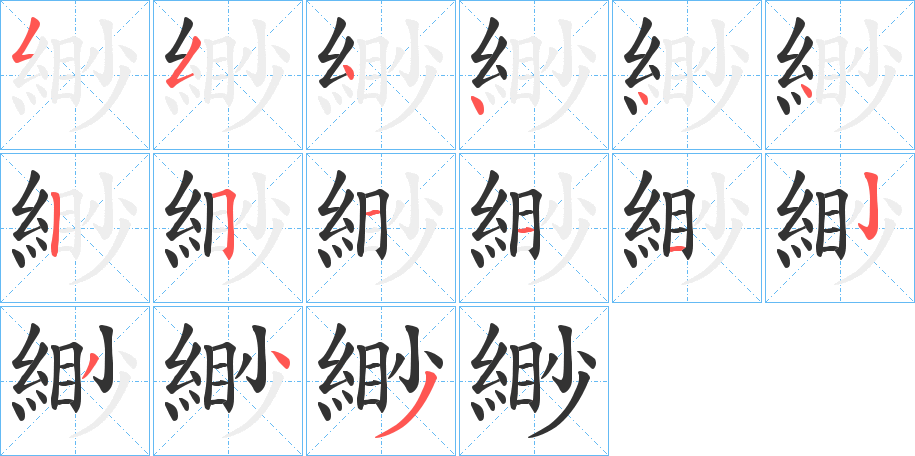 緲字筆畫寫法