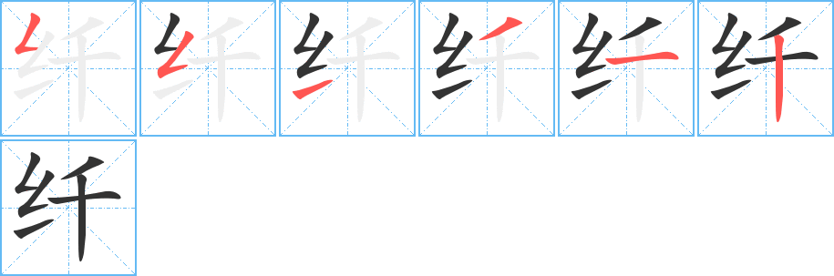 纖字筆畫寫法