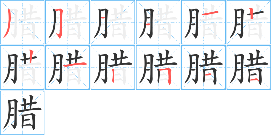 臘字筆畫寫法