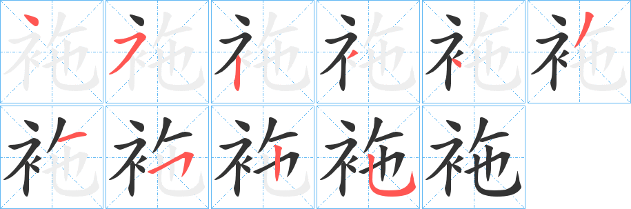 袘字筆畫寫法