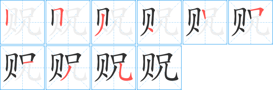 貺字筆畫(huà)寫(xiě)法