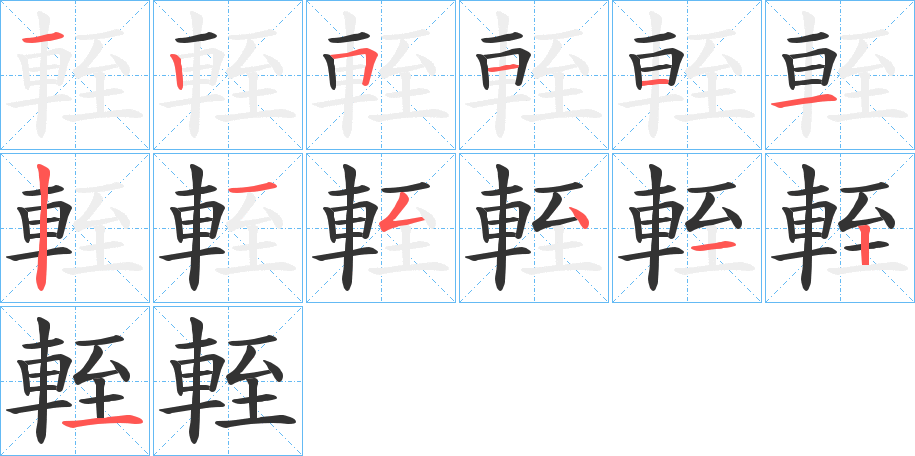 輊字筆畫(huà)寫(xiě)法