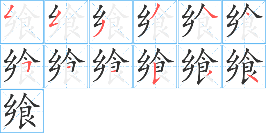 饗字筆畫寫法