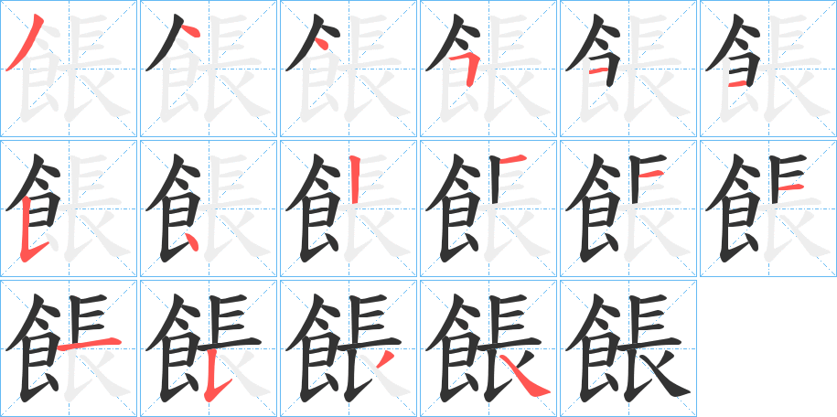 餦字筆畫寫法