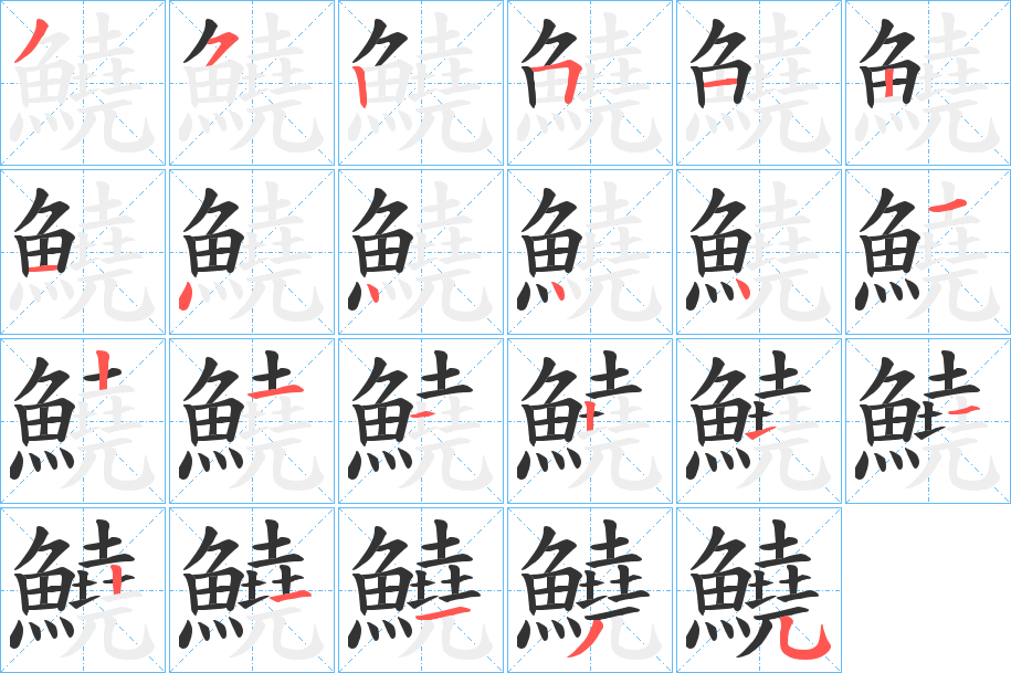 鱙字筆畫(huà)寫法