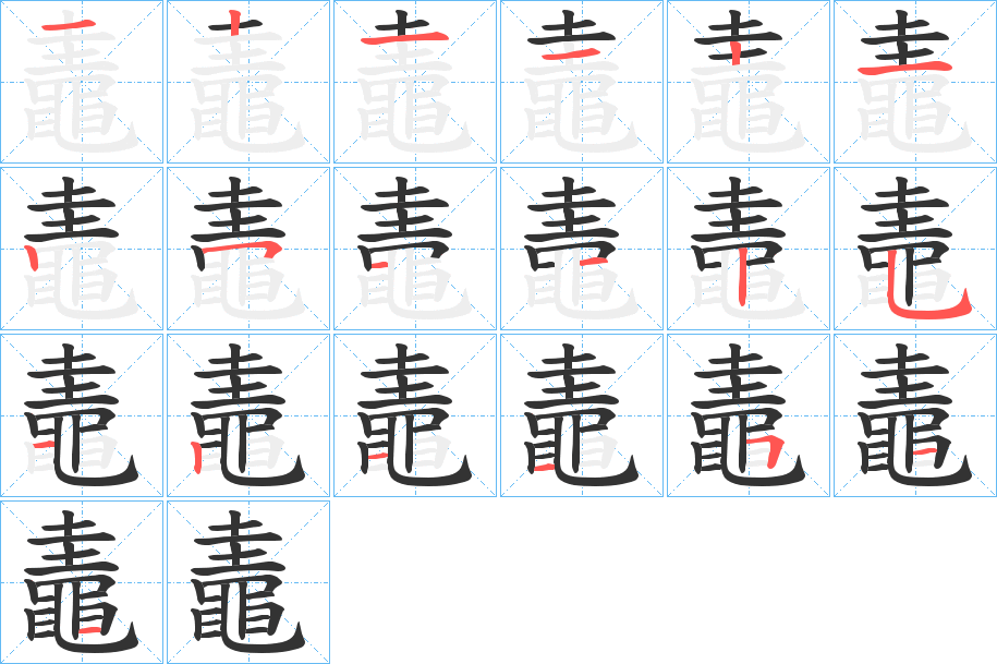 鼃字筆畫寫法